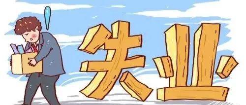 不符合領取失業金的條件，還有必要辦失業登記嗎？