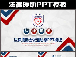 法律課件、咨詢、援助PPT模板下載指南 | 10.80MB資源與互聯網信息服務