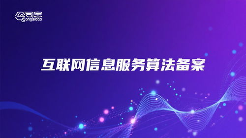 江西人工智能算法備案 構筑互聯網信息服務安全與創新的基石